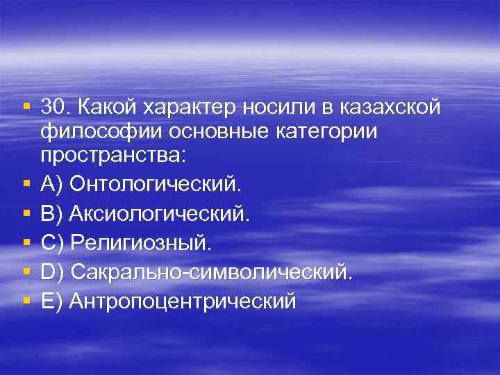 § 30. Какой характер носили в казахской философии основные категории пространства: § § 30. Какой характер носили в казахской философии основные категории пространства: §