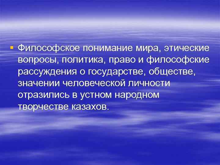 § Философское понимание мира, этические вопросы, политика, право и философские рассуждения о § Философское понимание мира, этические вопросы, политика, право и философские рассуждения о