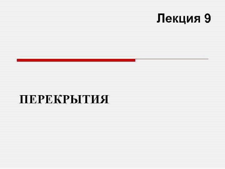    Лекция 9 ПЕРЕКРЫТИЯ 