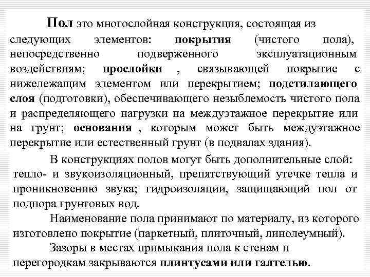  Пол это многослойная конструкция, состоящая из следующих  элементов: покрытия (чистого  пола),