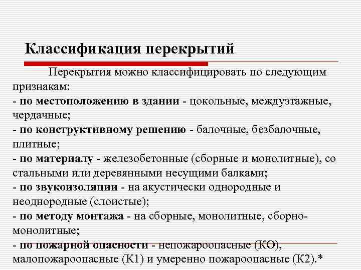  Классификация перекрытий  Перекрытия можно классифицировать по следующим признакам: - по местоположению в