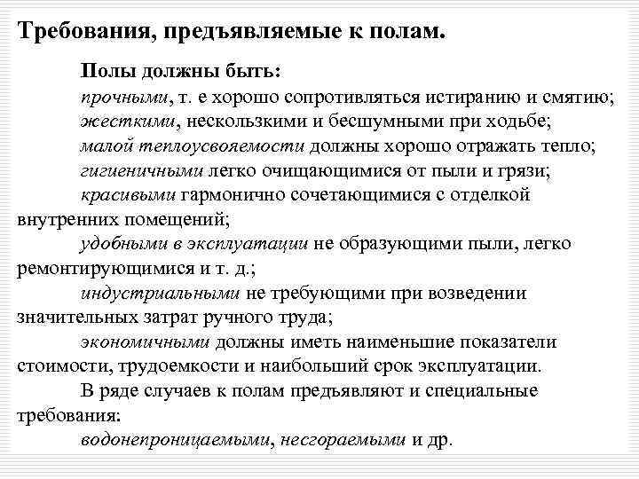 Требования, предъявляемые к полам.   Полы должны быть:   прочными, т. е
