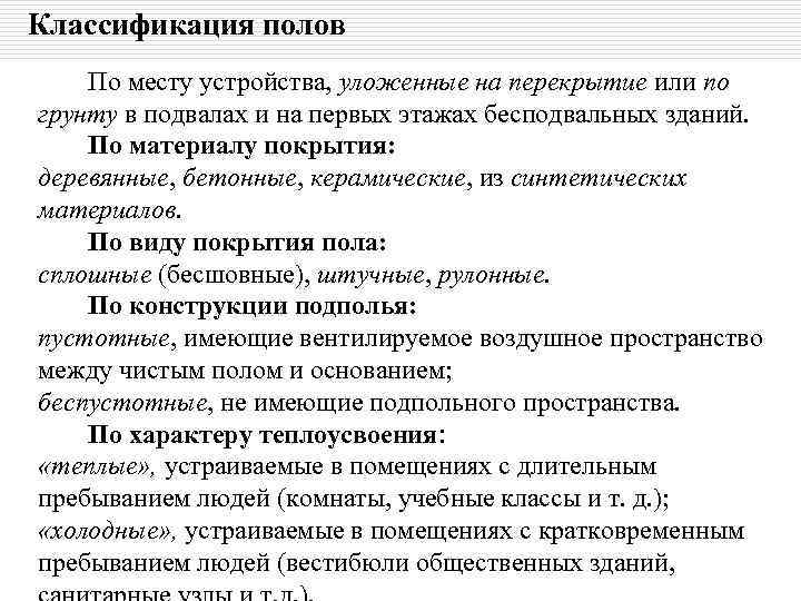 Классификация полов По месту устройства, уложенные на перекрытие или по грунту в подвалах и