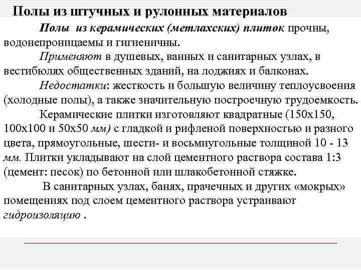  Полы из штучных и рулонных материалов  Полы из керамических (метлахских) плиток прочны,