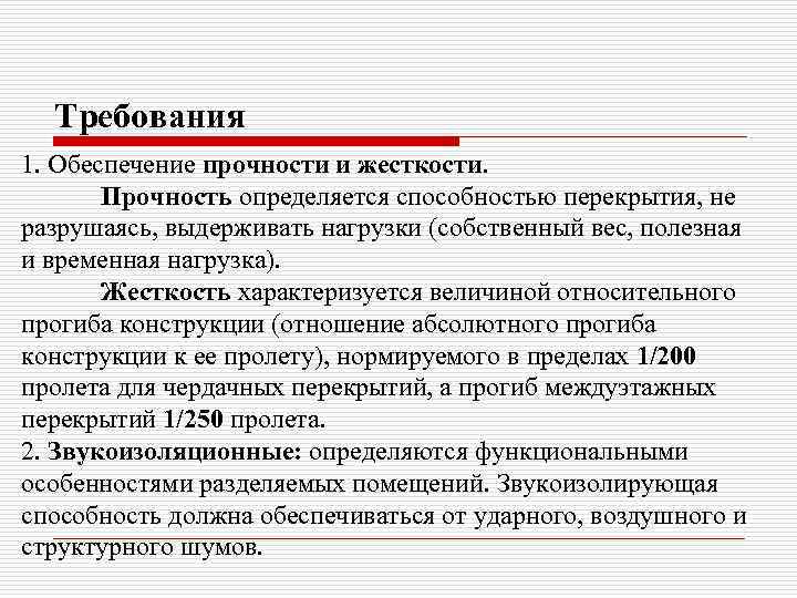  Требования 1. Обеспечение прочности и жесткости.   Прочность определяется способностью перекрытия, не