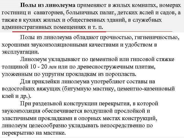   Полы из линолеума применяют в жилых комнатах, номерах гостиниц и санаториев, больничных