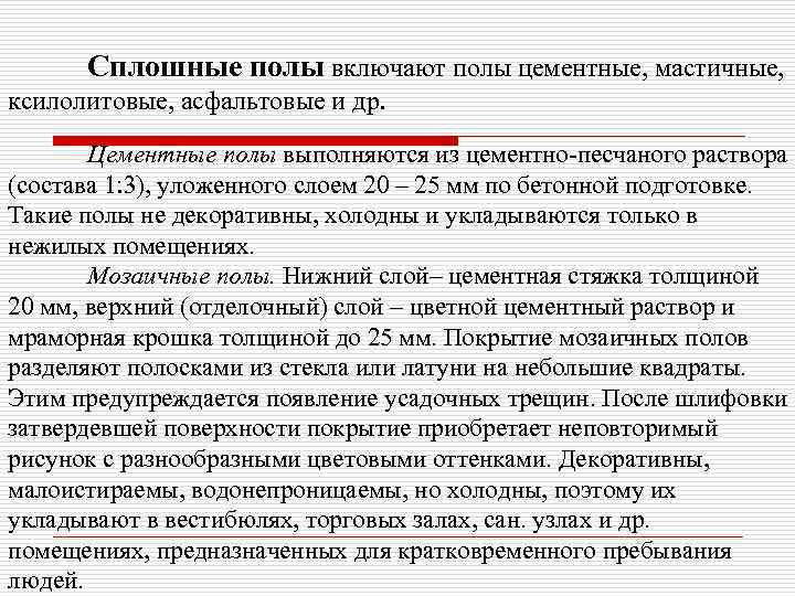  Сплошные полы включают полы цементные, мастичные, ксилолитовые, асфальтовые и др.   Цементные