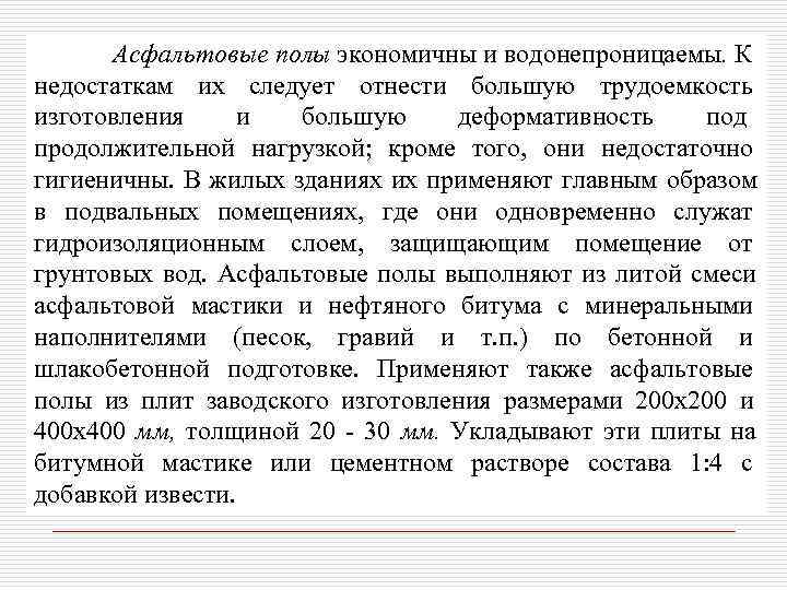  Асфальтовые полы экономичны и водонепроницаемы. К недостаткам их следует отнести большую трудоемкость изготовления