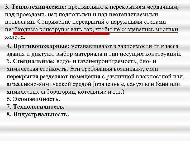 3. Теплотехнические: предъявляют к перекрытиям чердачным, над проездами, над подпольями и над неотапливаемыми подвалами.