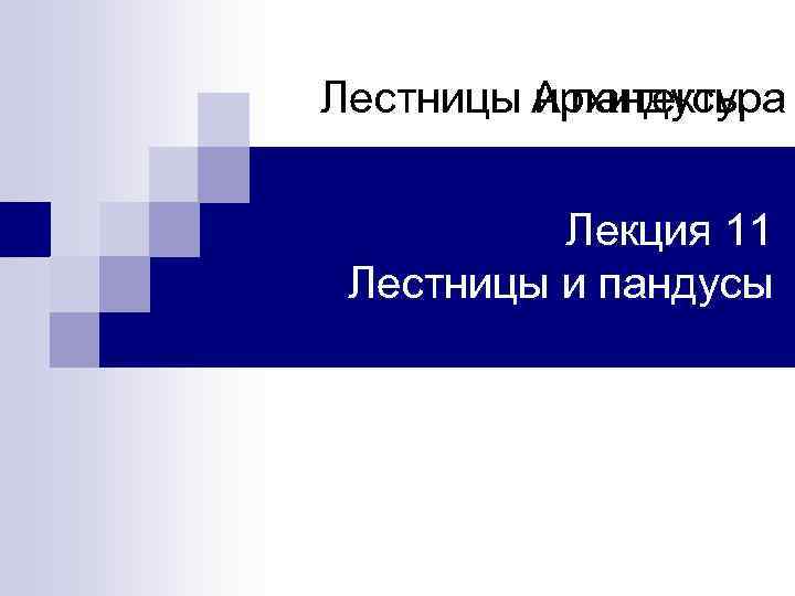 Лестницы Архитектура   и пандусы   Лекция 11 Лестницы и пандусы 