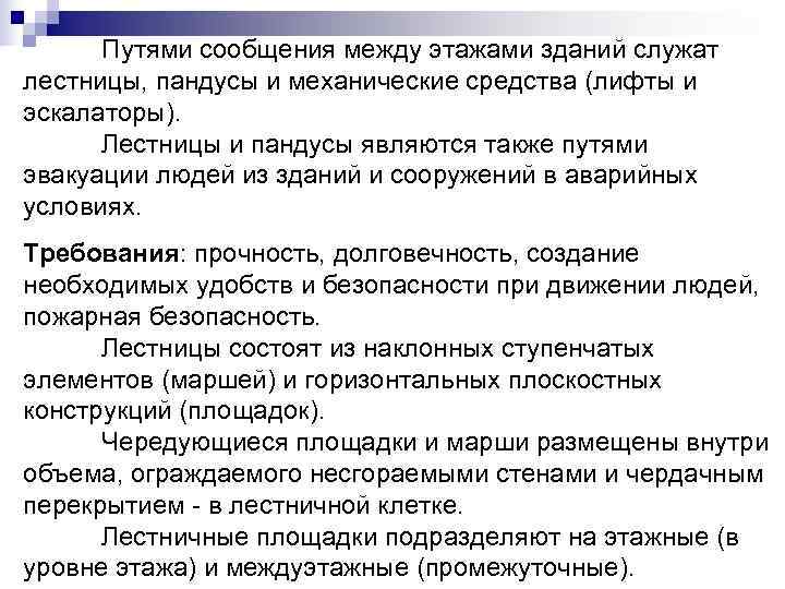  Путями сообщения между этажами зданий служат лестницы, пандусы и механические средства (лифты и