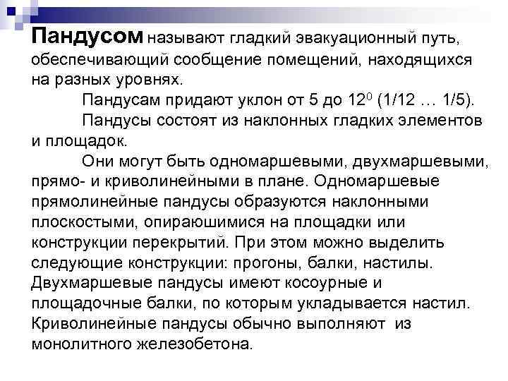 Пандусом называют гладкий эвакуационный путь, обеспечивающий сообщение помещений, находящихся на разных уровнях.  Пандусам