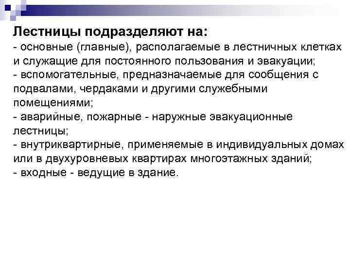 Лестницы подразделяют на: - основные (главные), располагаемые в лестничных клетках и служащие для постоянного