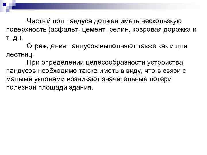   Чистый пол пандуса должен иметь нескользкую поверхность (асфальт, цемент, релин, ковровая дорожка