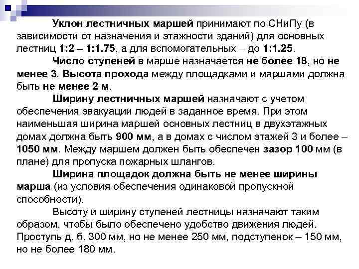   Уклон лестничных маршей принимают по СНи. Пу (в зависимости от назначения и
