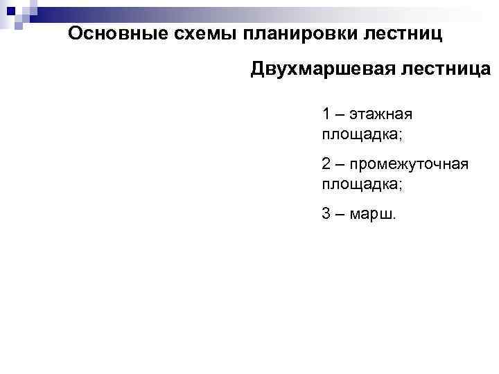 Основные схемы планировки лестниц   Двухмаршевая лестница    1 – этажная