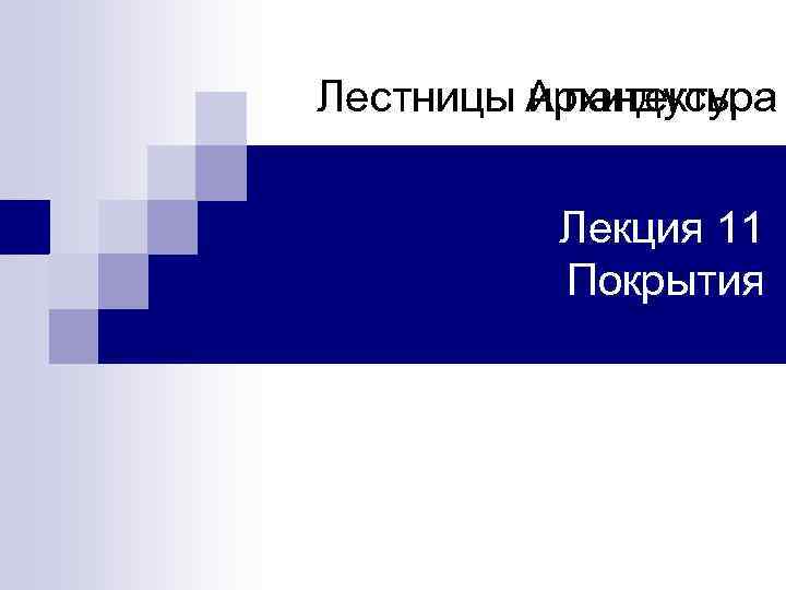 Лестницы Архитектура и пандусы Лекция 11 Покрытия 