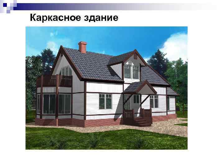 Каркасное здание 