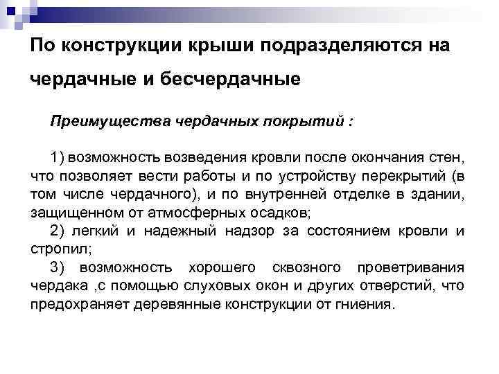 По конструкции крыши подразделяются на чердачные и бесчердачные Преимущества чердачных покрытий : 1) возможность