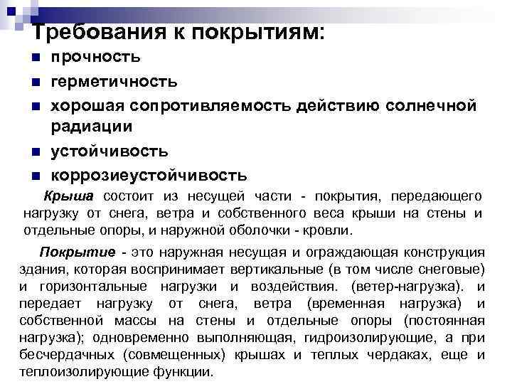 Требования к покрытиям: n n n прочность герметичность хорошая сопротивляемость действию солнечной радиации устойчивость