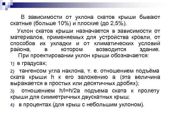 В зависимости от уклона скатов крыши бывают скатные (больше 10%) и плоские (до 2,