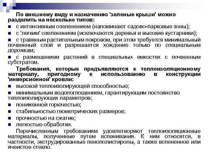 По внешнему виду и назначению 'зеленые крыши' можно разделить на несколько типов: n с