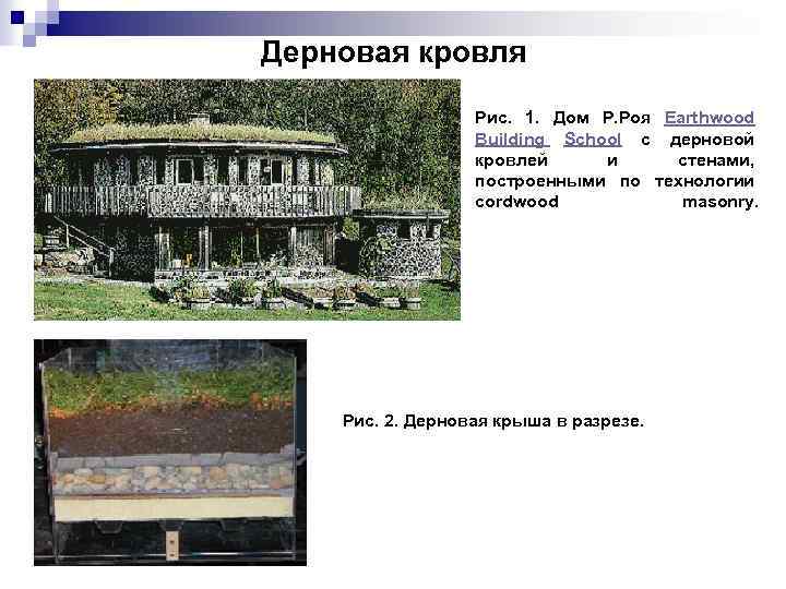 Дерновая кровля Рис. 1. Дом Р. Роя Earthwood Building School с дерновой кровлей и
