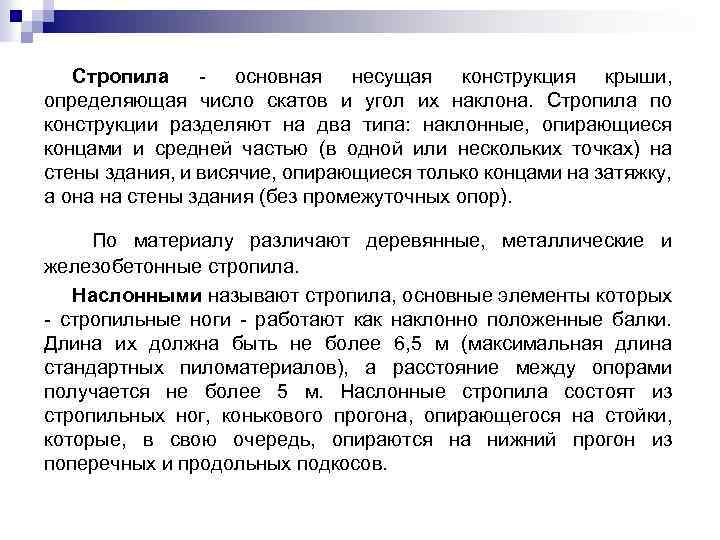 Стропила - основная несущая конструкция крыши, определяющая число скатов и угол их наклона. Стропила