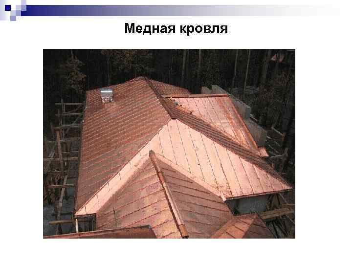 Медная кровля 