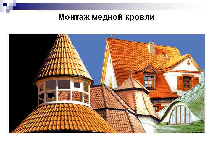 Монтаж медной кровли 