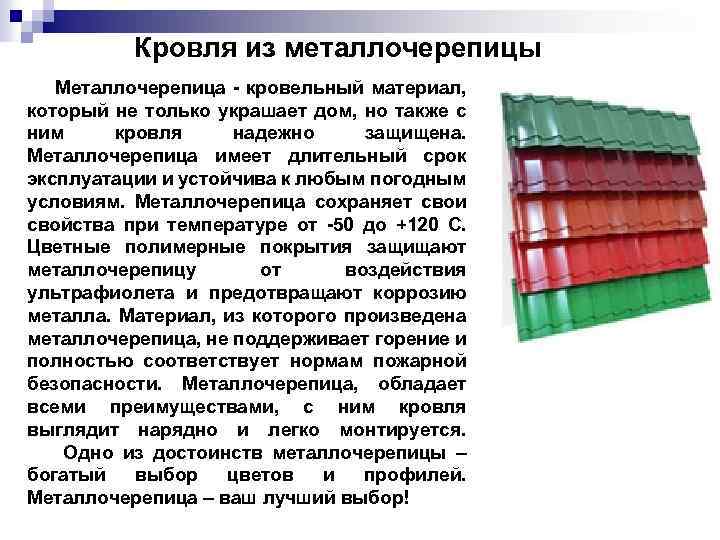 Кровля из металлочерепицы Металлочерепица кровельный материал, который не только украшает дом, но также с