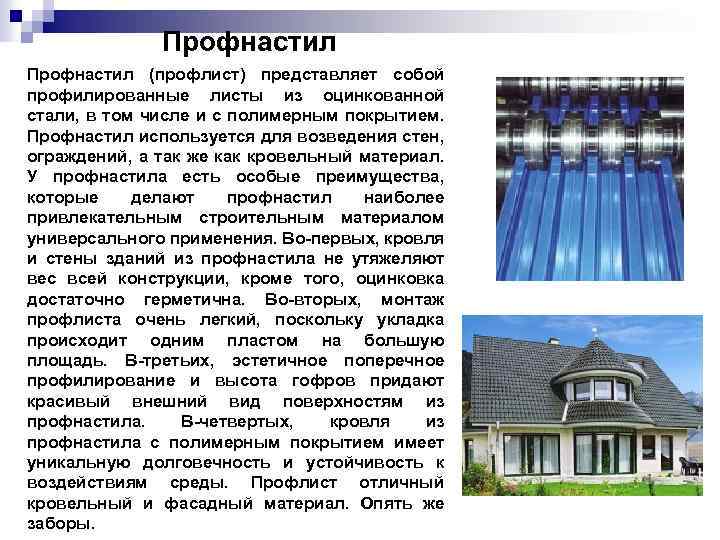 Профнастил (профлист) представляет собой профилированные листы из оцинкованной стали, в том числе и с