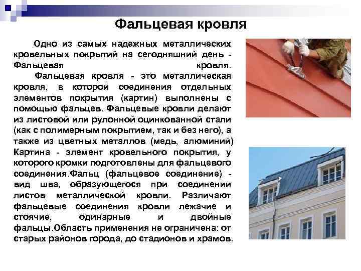 Фальцевая кровля Одно из самых надежных металлических кровельных покрытий на сегодняшний день Фальцевая кровля