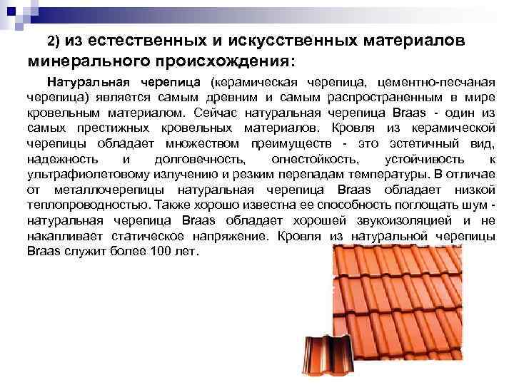 2) из естественных и искусственных материалов минерального происхождения: Натуральная черепица (керамическая черепица, цементно-песчаная черепица)