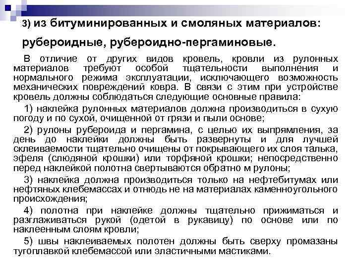 3) из битуминированных и смоляных материалов: рубероидные, рубероидно пергаминовые. В отличие от других видов