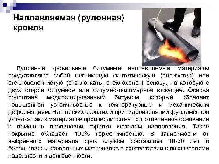 Наплавляемая (рулонная) кровля Рулонные кровельные битумные наплавляемые материалы представляют собой негниющую синтетическую (полиэстер) или