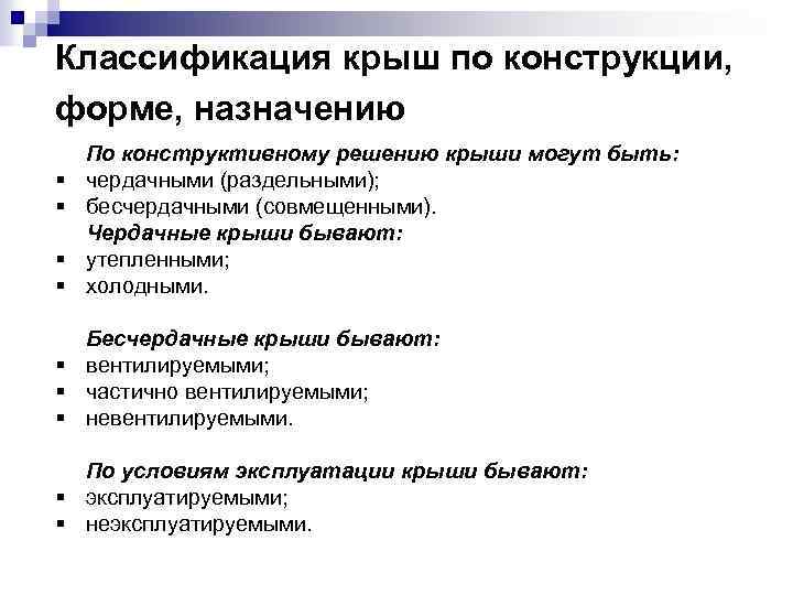 Классификация крыш по конструкции, форме, назначению § § По конструктивному решению крыши могут быть:
