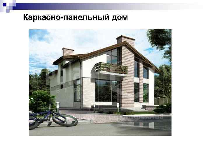 Каркасно панельный дом 