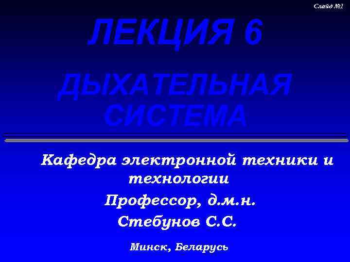       Слайд № 1   ЛЕКЦИЯ 6 ДЫХАТЕЛЬНАЯ