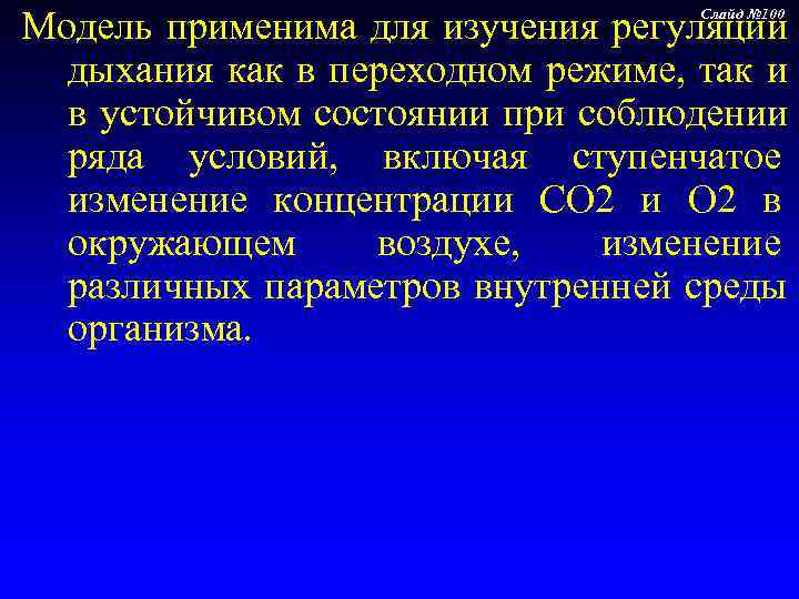 Модель применима для изучения регуляции       Слайд № 100