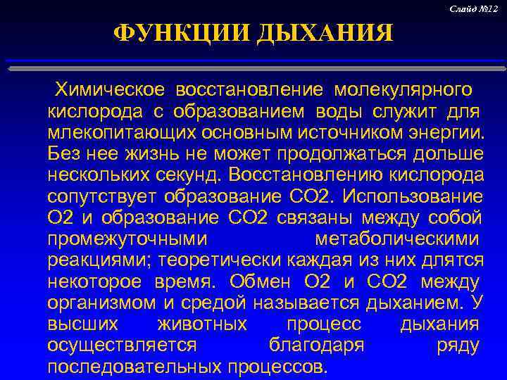     Слайд № 12  ФУНКЦИИ ДЫХАНИЯ   Химическое восстановление