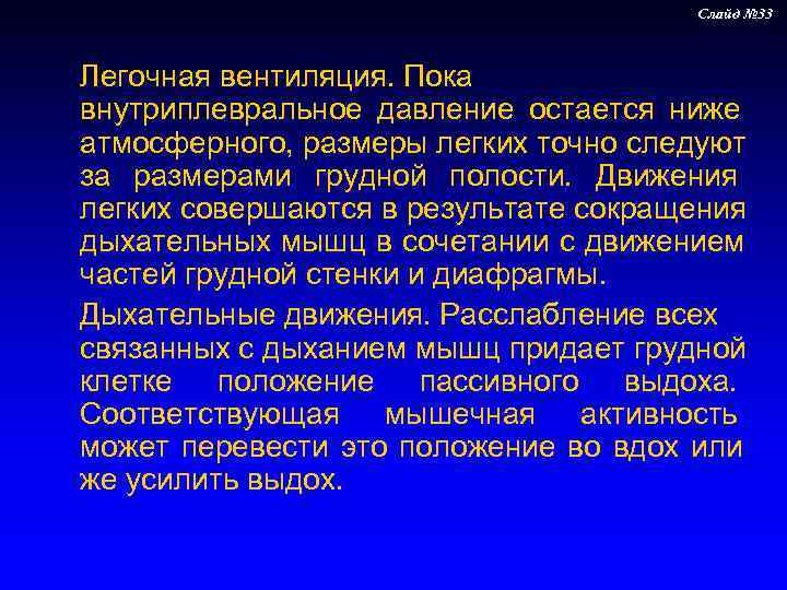     Слайд № 33  Легочная вентиляция. Пока внутриплевральное давление остается