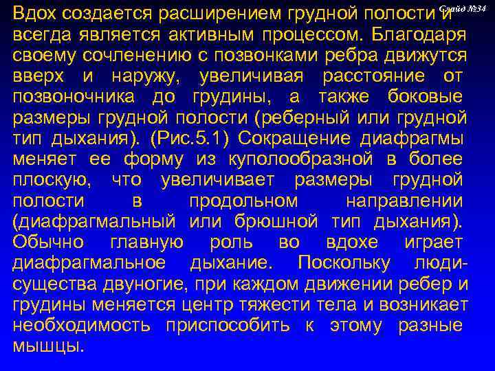 Вдох создается расширением грудной полости и № 34    Слайд всегда является