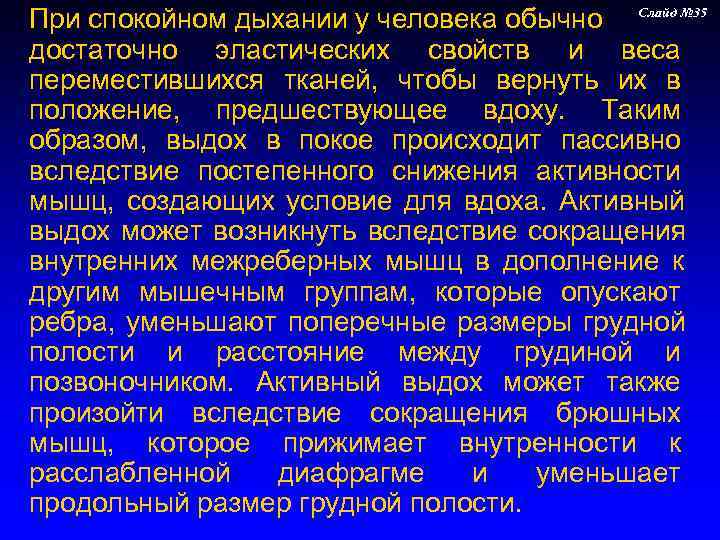 При спокойном дыхании у человека обычно Слайд № 35 достаточно эластических свойств и веса