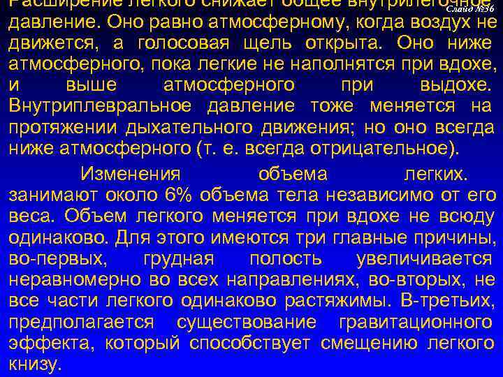 Расширение легкого снижает общее внутрилегочное  Слайд № 36 давление. Оно равно атмосферному, когда