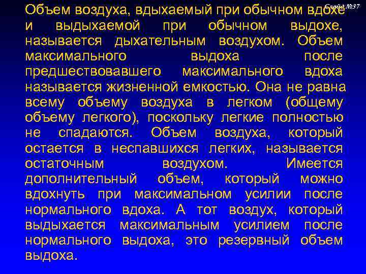 Объем воздуха, вдыхаемый при обычном вдохе  Слайд № 37 и выдыхаемой при обычном