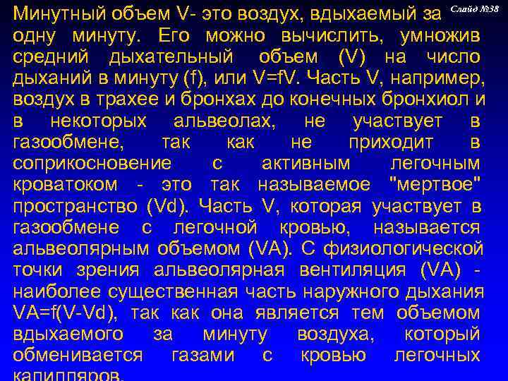 Минутный объем V- это воздух, вдыхаемый за Слайд № 38 одну минуту.  Его