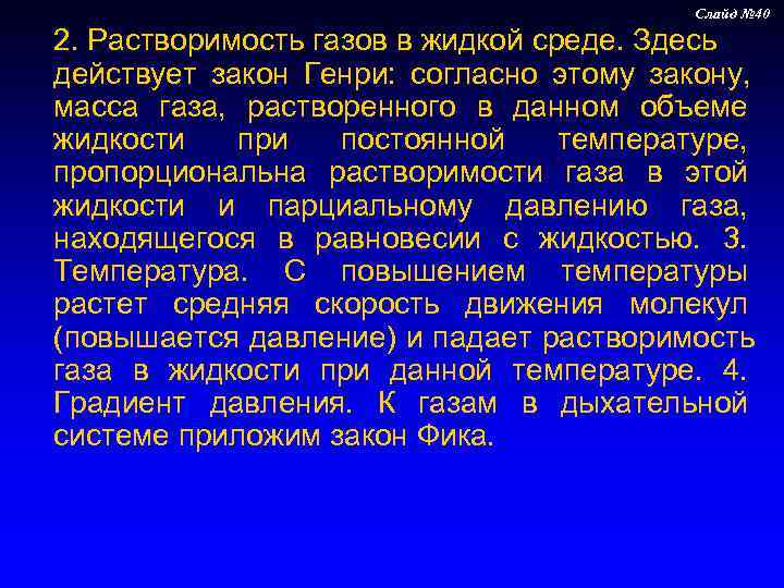     Слайд № 40  2. Растворимость газов в жидкой среде.