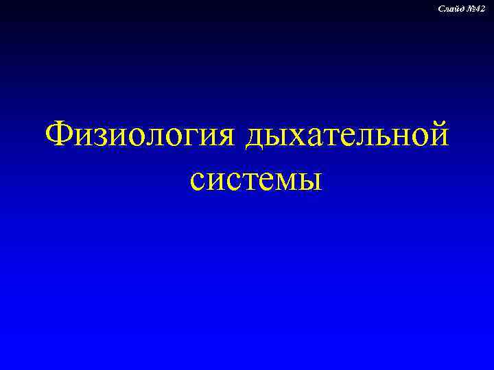      Слайд № 42 Физиология дыхательной   системы 