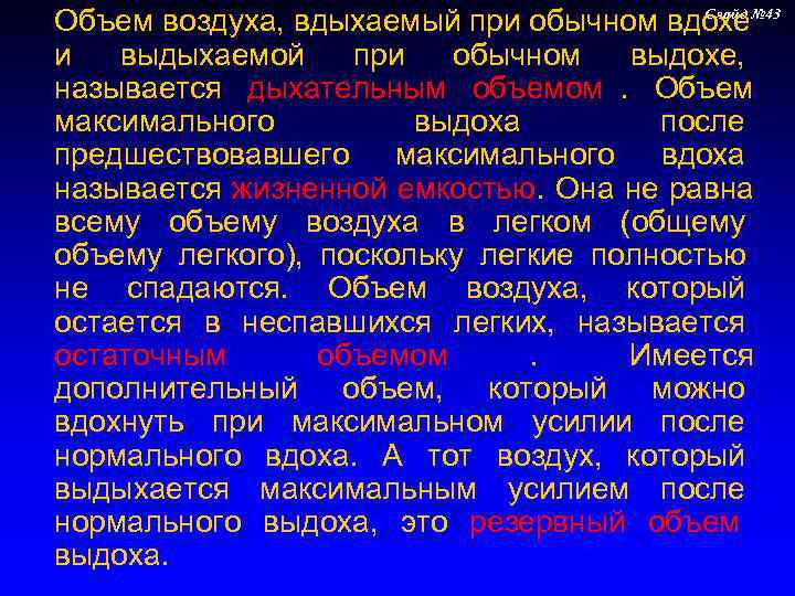 Объем воздуха, вдыхаемый при обычном вдохе  Слайд № 43 и выдыхаемой при обычном
